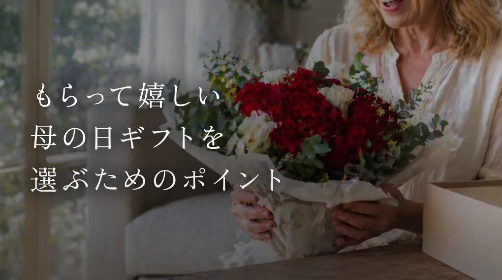 もらって嬉しい母の日ギフトを選ぶためのポイント