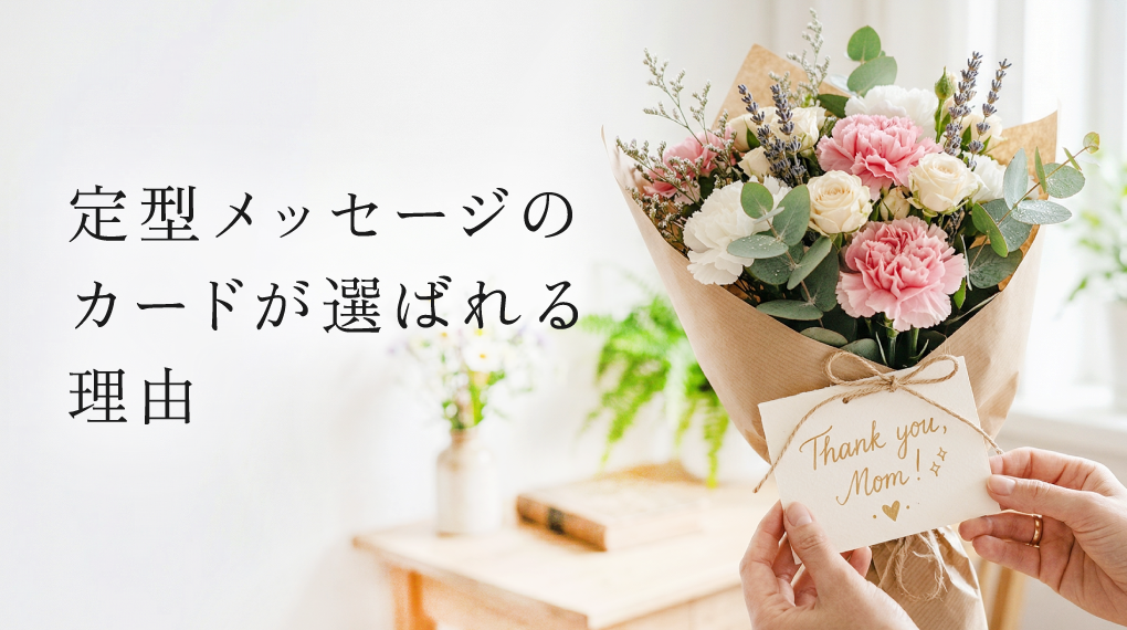 定型メッセージのカードが選ばれる理由