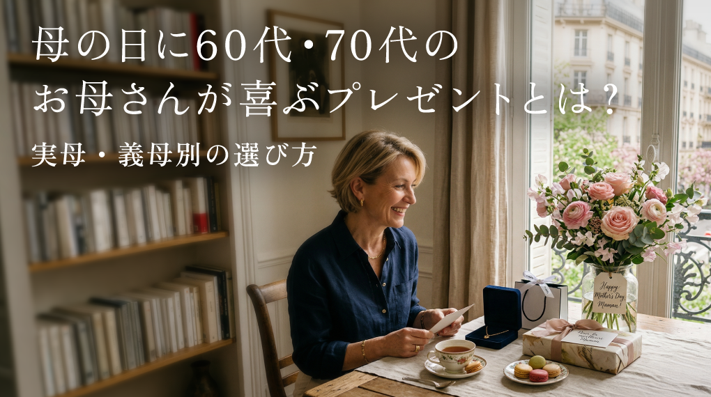 母の日に60代・70代のお母さんが喜ぶプレゼントとは？実母・義母別の選び方
