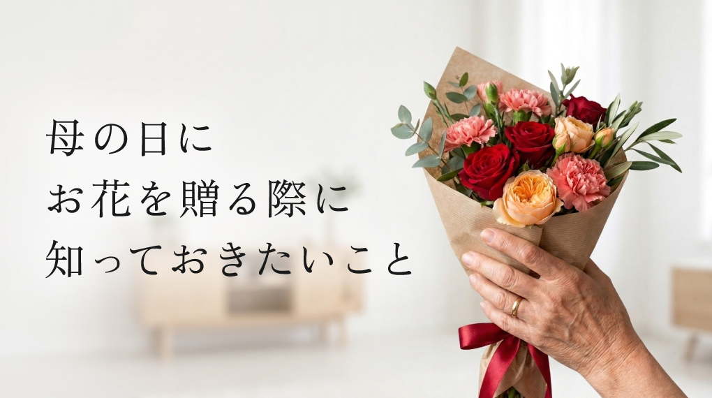 母の日にお花を贈る際に知っておきたいこと