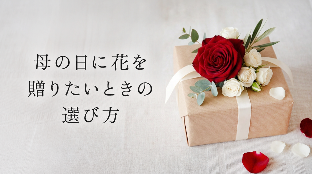 母の日に花を贈りたいときの選び方