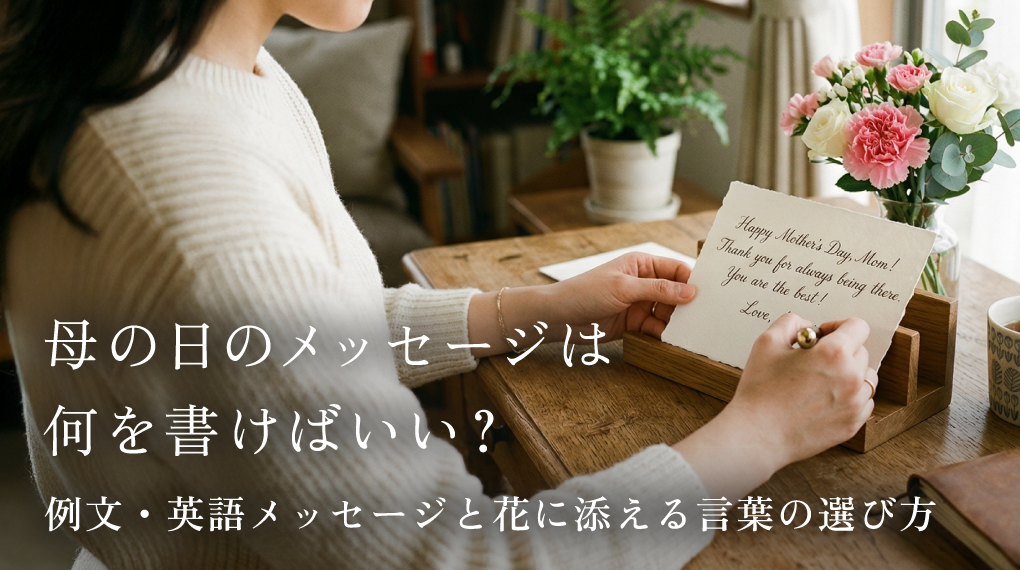 母の日のメッセージは何を書けばいい？例文・英語メッセージと花に添える言葉の選び方