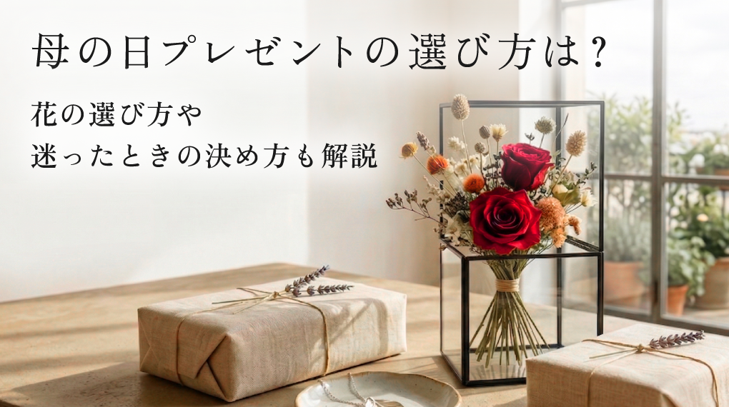 母の日プレゼントの選び方は？花の選び方や迷ったときの決め方も解説