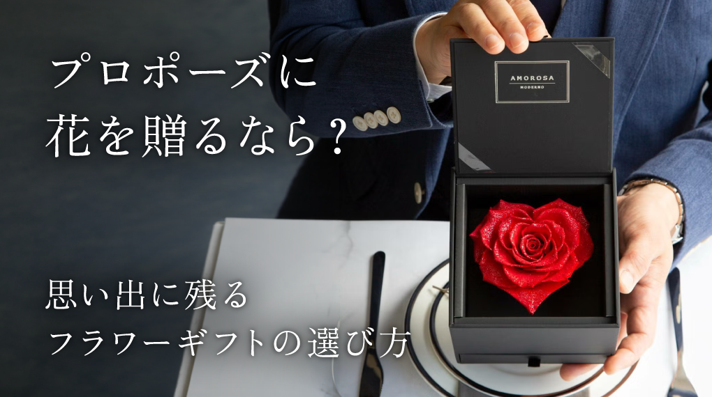 プロポーズに花を贈るなら？思い出に残るフラワーギフトの選び方